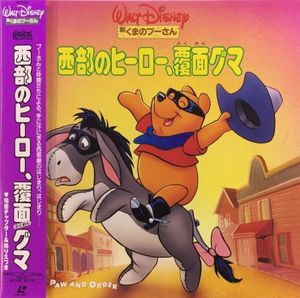 新・くまのプーさん 西部のヒーロー .覆面グマ / Paw And Order