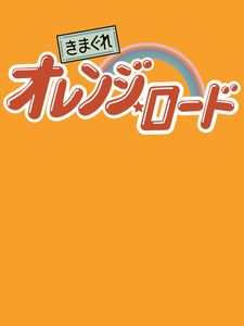 きまぐれオレンジ☆ロード