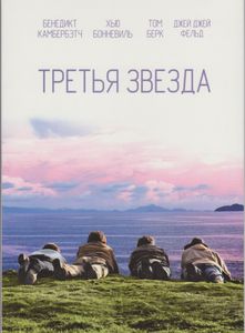 Третья Звезда