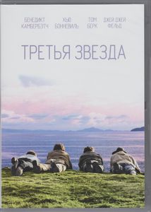 Третья Звезда
