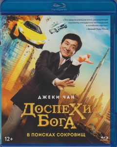 Доспехи Бога: В Поисках Сокровищ