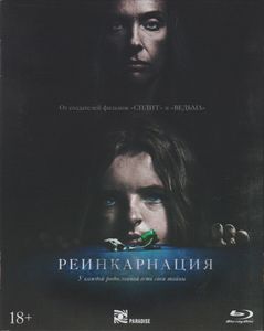 Реинкарнация