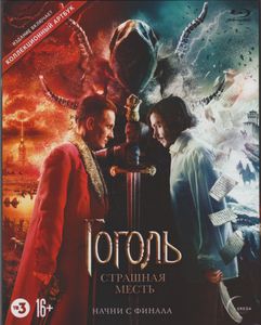 Гоголь. Страшная Месть