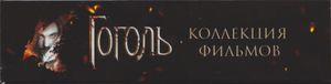 Гоголь: Коллекция Фильмов. Гоголь. Начало / Гоголь. Вий / Гоголь. Страшная Месть