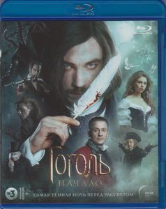 Гоголь: Коллекция Фильмов. Гоголь. Начало / Гоголь. Вий / Гоголь. Страшная Месть