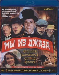 Мы Из Джаза (Коллекционное Издание)