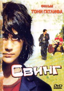 Свинг