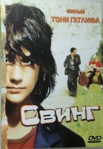 Свинг