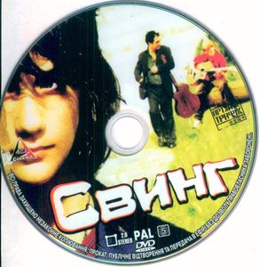 Свинг