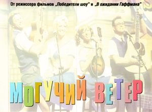 Могучий Ветер