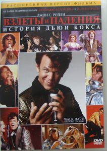 Взлеты И Падения: История Дьюи Кокса