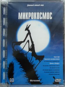 Микрокосмос