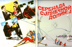 Серенада Солнечной Долины