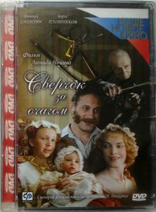 Сверчок За Очагом