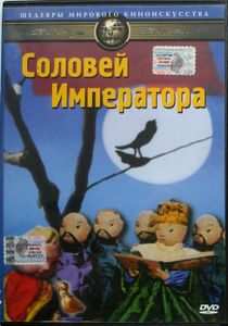 Соловей Императора