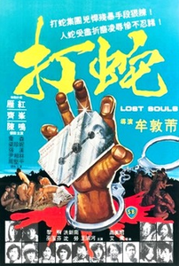 打蛇