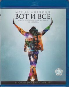 Майкл Джексон: Вот И Всё