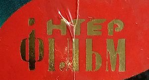 ТОВ "Інтер-Фільм"