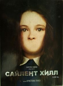 Сайлент Хилл