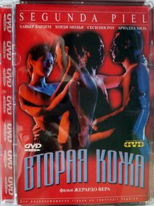 Вторая Кожа