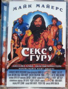 Секс - Гуру