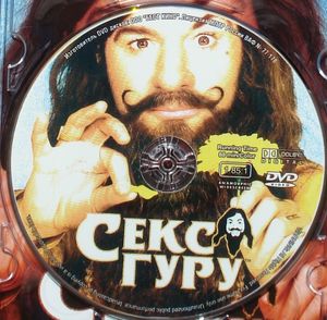 Секс - Гуру