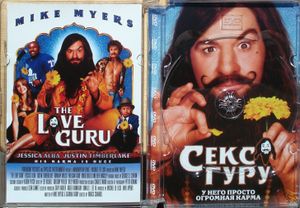Секс - Гуру