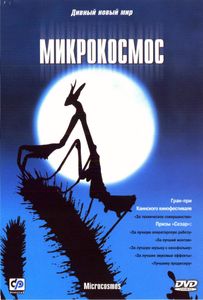 Микрокосмос