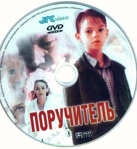 Поручитель