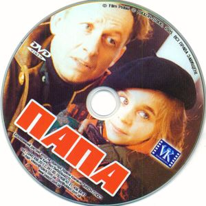 Папочка