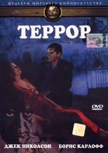 Террор