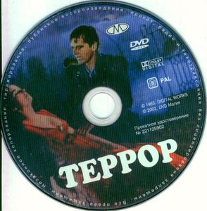 Террор