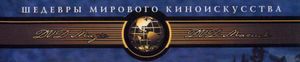 Шедевры Мирового Киноискусства