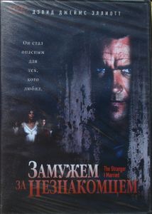 Замужем За Незнакомцем