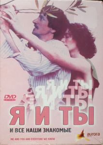 Я И Ты И Все Наши Знакомые