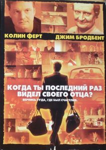 Когда Ты Последний Раз Видел Своего Отца?