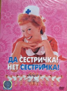 Да Сестричка! Нет Сестричка!