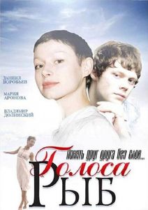 Голоса Рыб