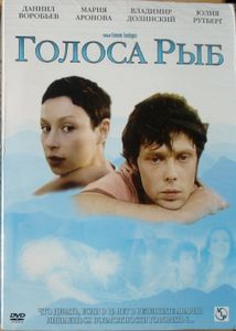 Голоса Рыб