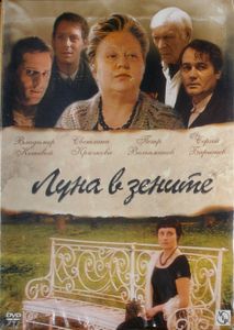 Луна В Зените