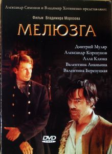 Мелюзга