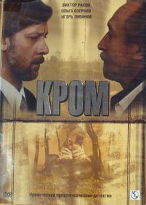 Кром
