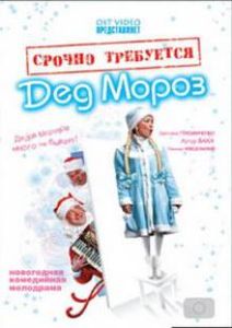 Срочно Требуется Дед Мороз