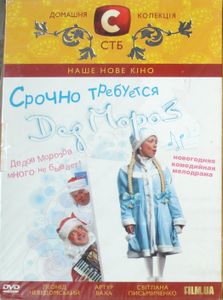 Срочно Требуется Дед Мороз