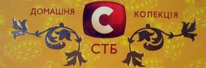 Домашня Колекція СТБ