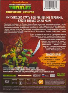 Teenage Mutant Ninja Turtles: Вторжение Крэнгов