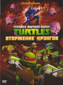 Teenage Mutant Ninja Turtles: Вторжение Крэнгов