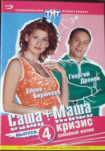 Саша+Маша Кризис Семейной Жизни Выпуск 4