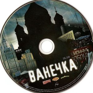 Ванечка
