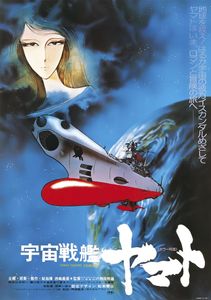 宇宙戦艦ヤマト